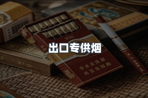 出口专供烟