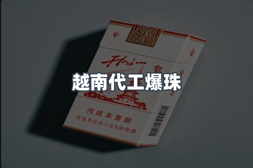 越南代工爆珠